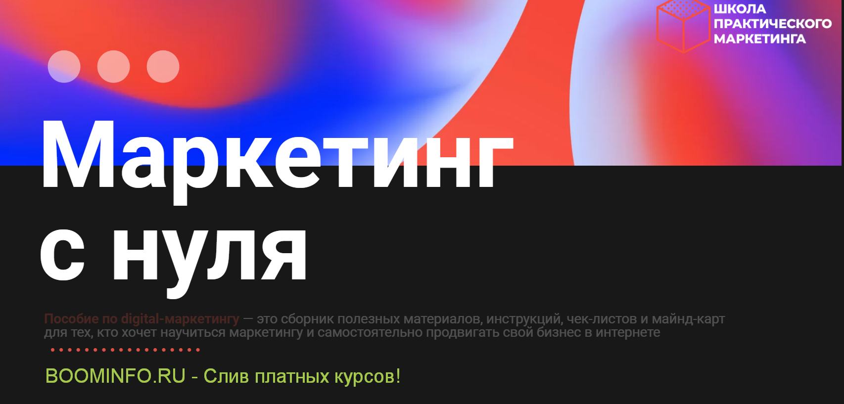 [Школа практического маркетинга] Digital-пособие __0.png
